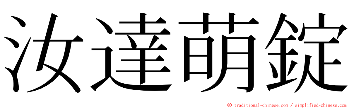 汝達萌錠 ming font