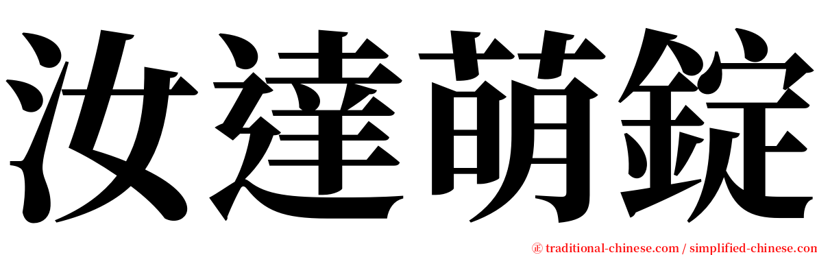 汝達萌錠 serif font