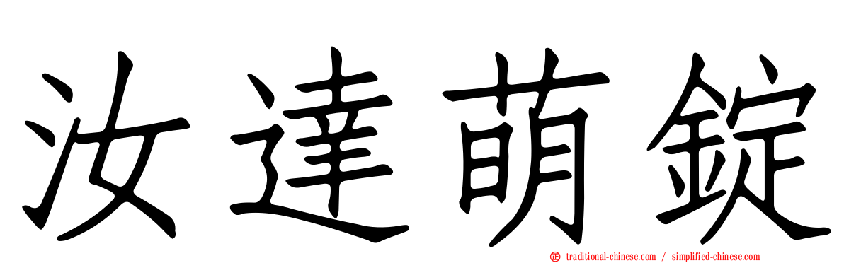 汝達萌錠