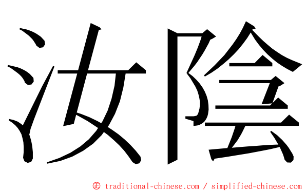 汝陰 ming font