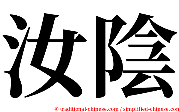 汝陰 serif font