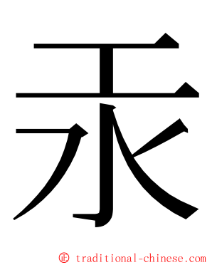 汞 ming font