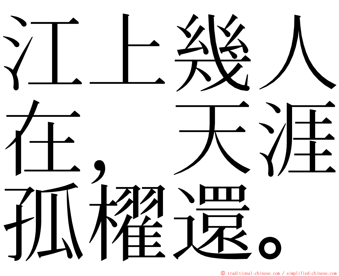 江上幾人在，天涯孤櫂還。 ming font