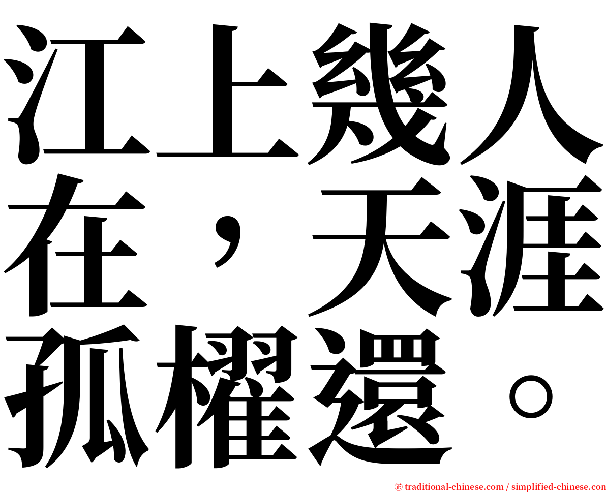 江上幾人在，天涯孤櫂還。 serif font