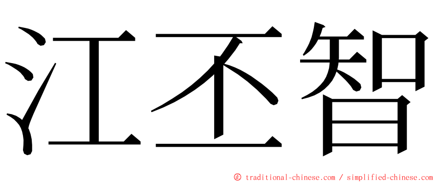 江丕智 ming font