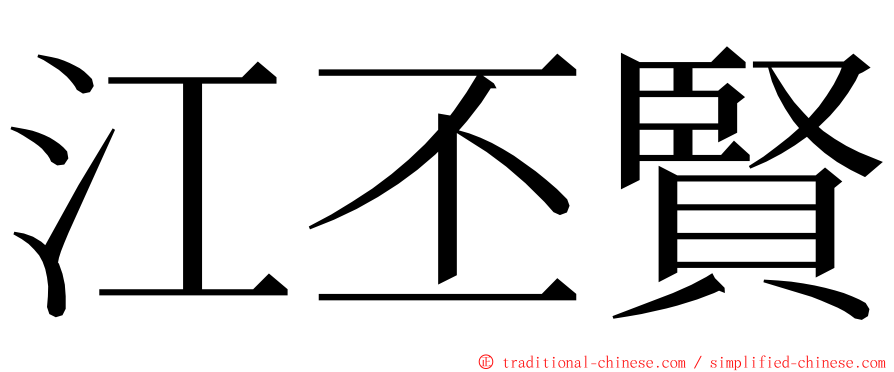 江丕賢 ming font