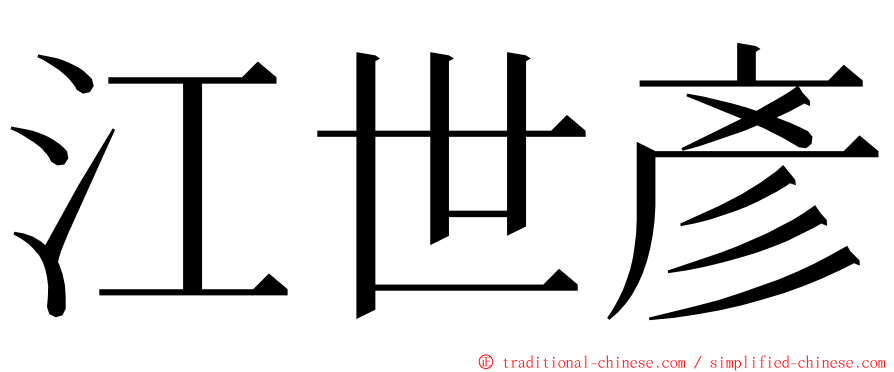 江世彥 ming font