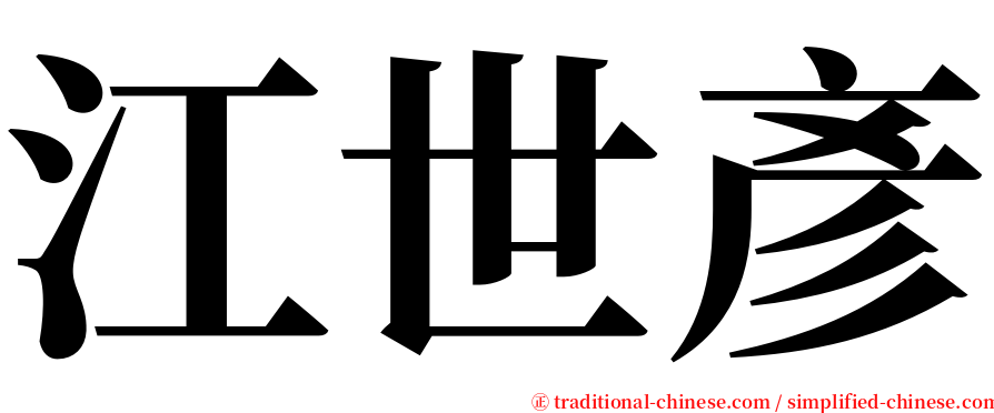 江世彥 serif font