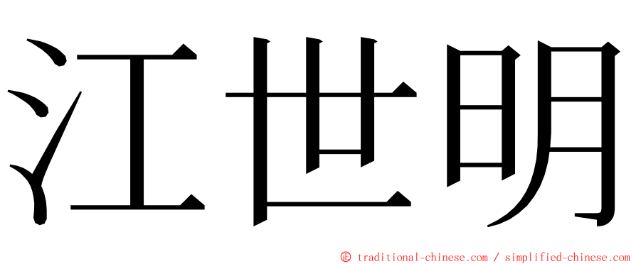 江世明 ming font