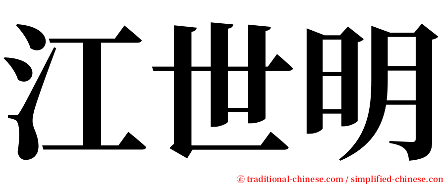 江世明 serif font