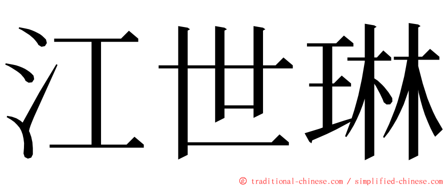 江世琳 ming font