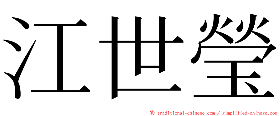 江世瑩 ming font