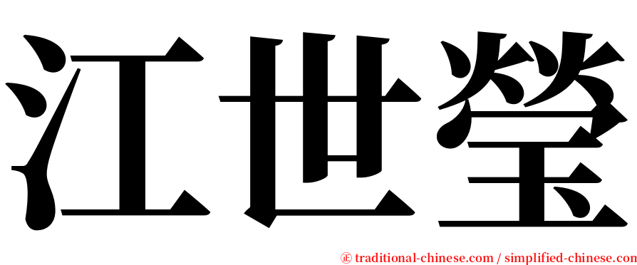 江世瑩 serif font