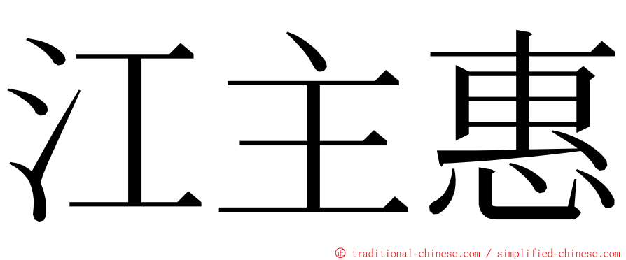 江主惠 ming font