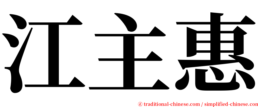 江主惠 serif font