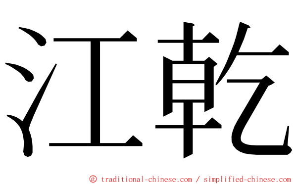 江乾 ming font