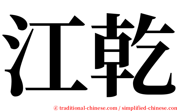 江乾 serif font