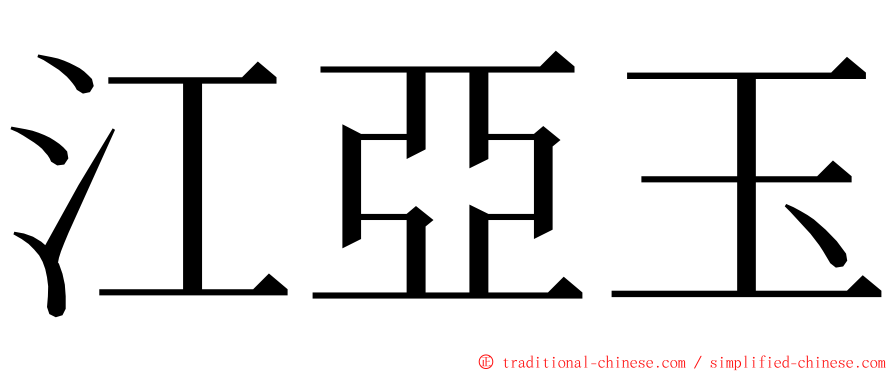 江亞玉 ming font