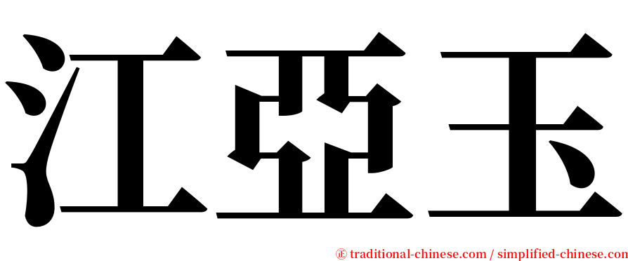 江亞玉 serif font