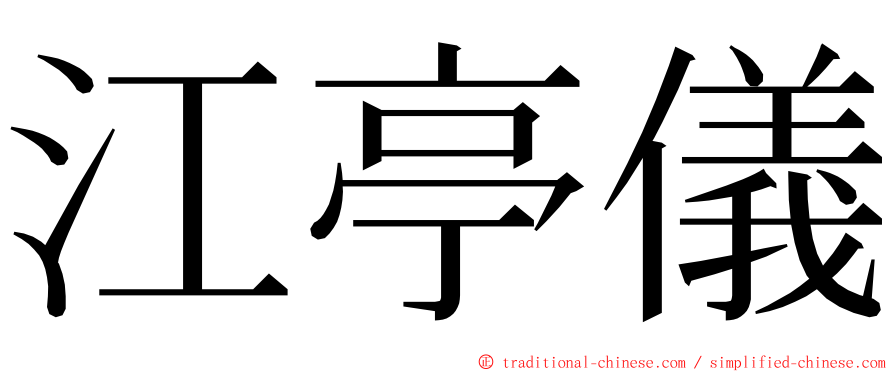 江亭儀 ming font