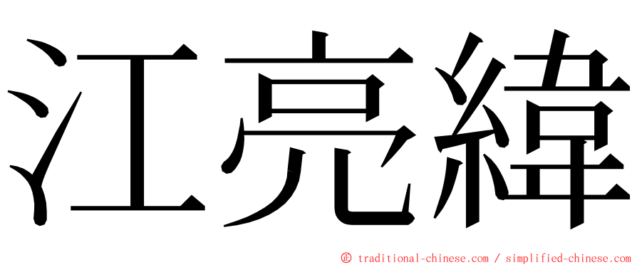 江亮緯 ming font