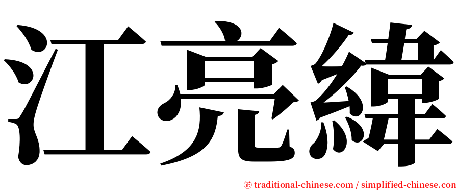 江亮緯 serif font
