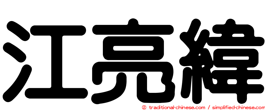 江亮緯