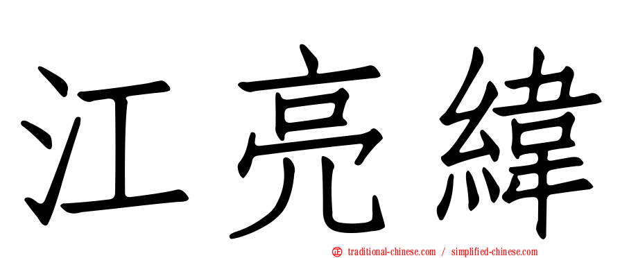 江亮緯