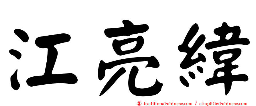 江亮緯