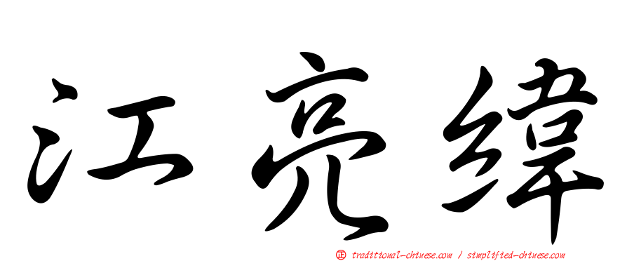 江亮緯
