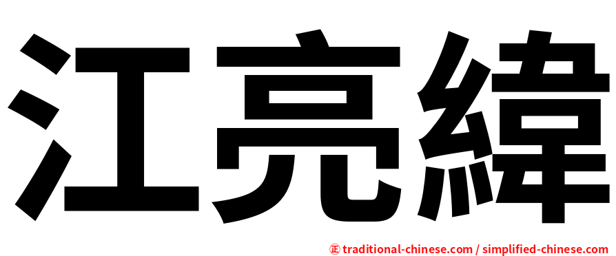 江亮緯