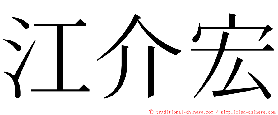 江介宏 ming font