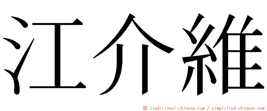 江介維 ming font