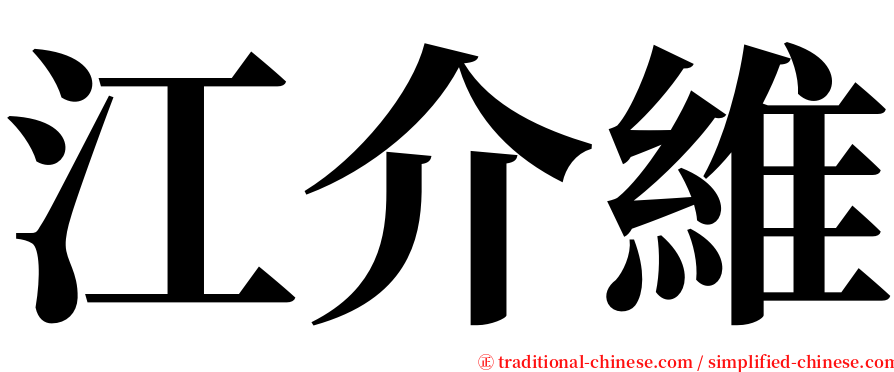 江介維 serif font