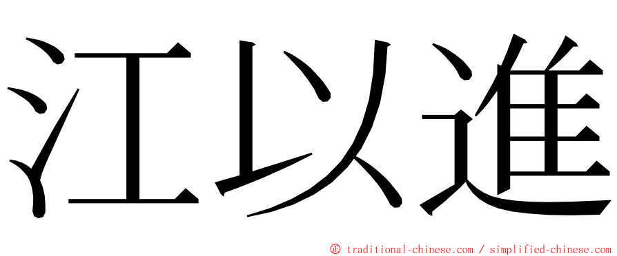 江以進 ming font