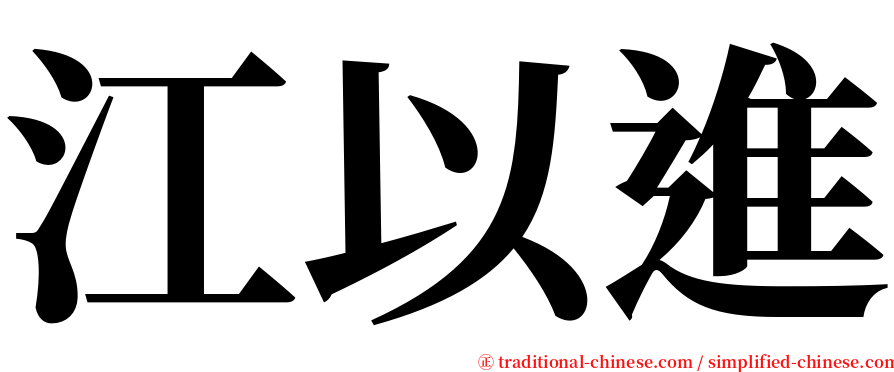 江以進 serif font