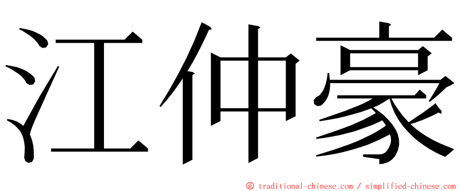 江仲豪 ming font