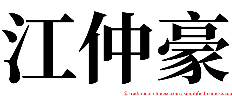 江仲豪 serif font