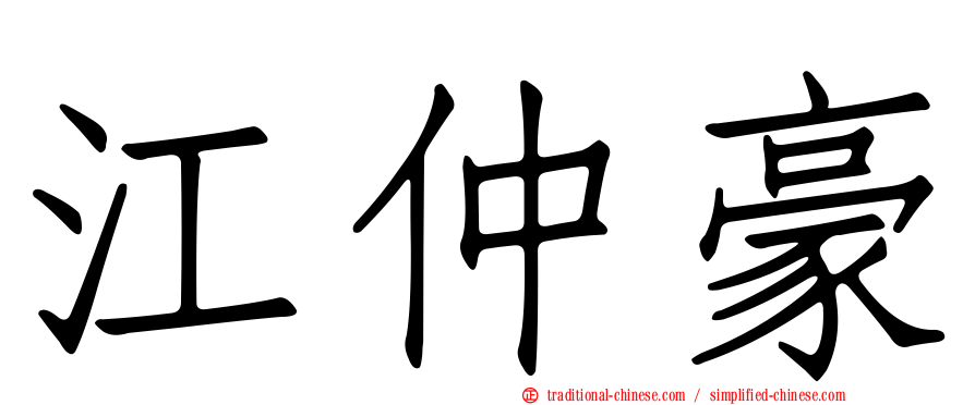 江仲豪