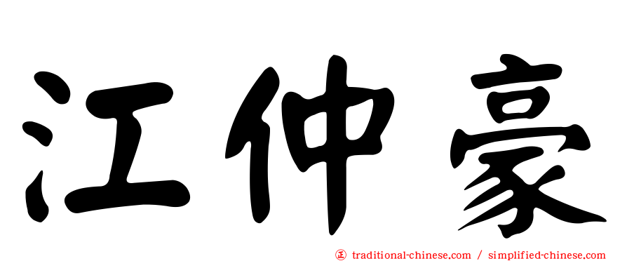 江仲豪
