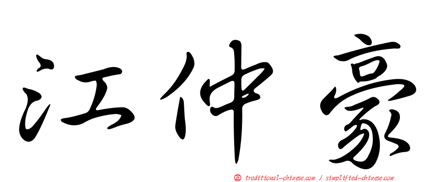江仲豪
