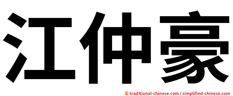 江仲豪