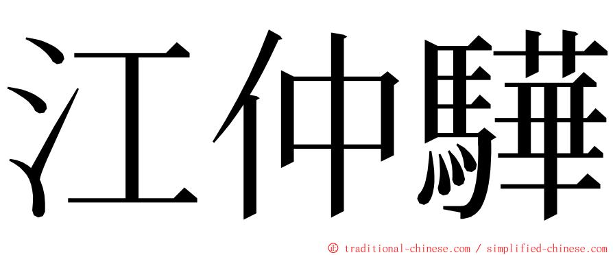 江仲驊 ming font