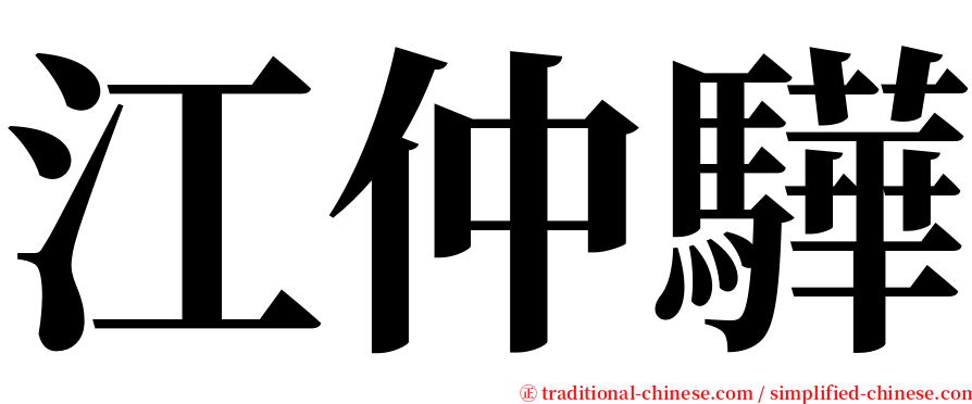 江仲驊 serif font
