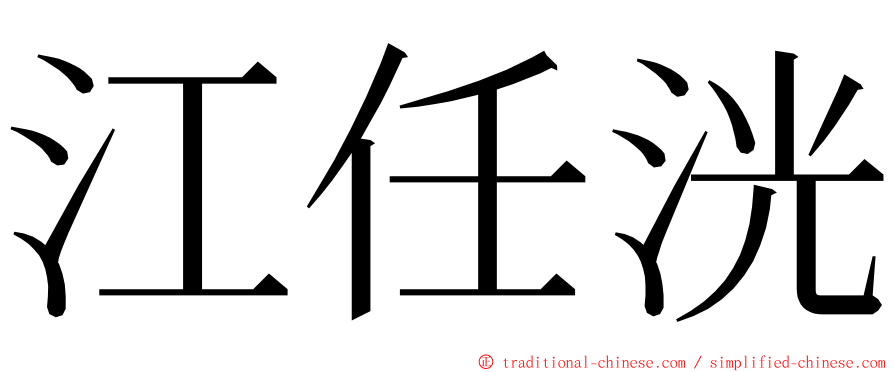 江任洸 ming font