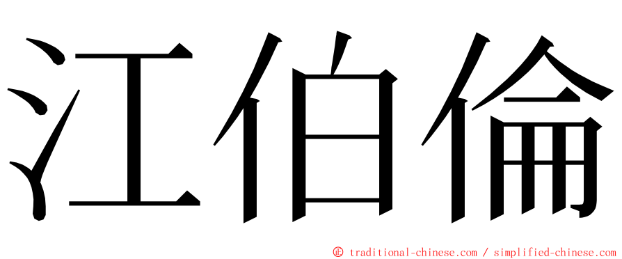 江伯倫 ming font