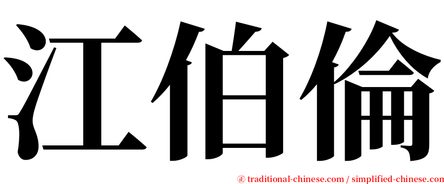 江伯倫 serif font