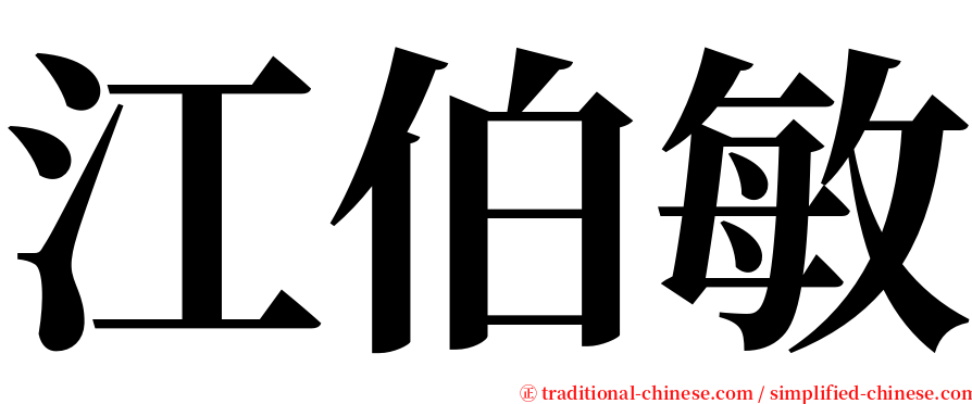 江伯敏 serif font