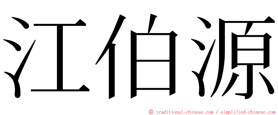 江伯源 ming font