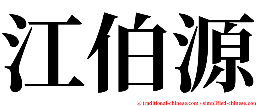 江伯源 serif font